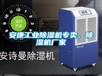 企業(yè)新聞安康工業(yè)除濕機(jī)專賣，除濕機(jī)廠家