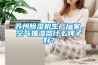 蘇州除濕機生產(chǎn)廠家，空氣抽濕器什么牌子好？