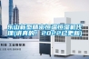 樂(lè)山新型精密恒溫恒濕機(jī)代理(講真的！2022已更新)