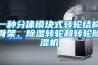 一種分體模塊式轉(zhuǎn)輪結(jié)構(gòu)骨架、除濕轉(zhuǎn)輪和轉(zhuǎn)輪除濕機