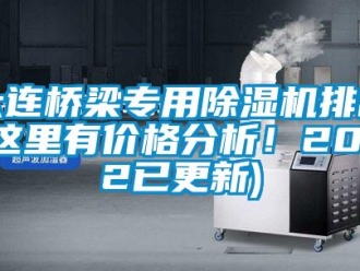 企業(yè)新聞大連橋梁專用除濕機排名(這里有價格分析！2022已更新)