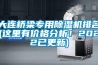 大連橋梁專用除濕機(jī)排名(這里有價(jià)格分析！2022已更新)