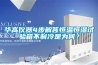 華高儀器4步解答恒溫恒濕試驗箱不制冷是為何？