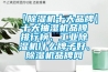 【除濕機(jī)十大品牌】十大抽濕機(jī)品牌排行榜、工業(yè)除濕機(jī)什么牌子好、除濕機(jī)品牌網(wǎng)