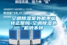 空調除濕室外機不運轉正常嗎-空調除濕外機轉不轉