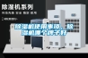 除濕機(jī)使用事項，除濕機(jī)哪個牌子好