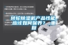 轉(zhuǎn)輪除濕機產(chǎn)品性能，應(yīng)該如何保養(yǎng)？_重復(fù)