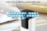 吊頂除濕機(jī)排行 除濕機(jī)十大品牌有哪些？安詩(shī)曼好用嗎？