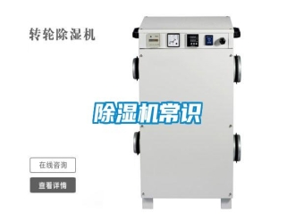 行業(yè)新聞除濕機(jī)常識(shí)