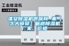淮安除濕機(jī)供應(yīng)商 來(lái)【久大商貿(mào)】管道除濕機(jī)廠家、價(jià)格