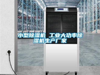 企業(yè)新聞小型除濕機 工業(yè)大功率除濕機生產廠家