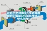 櫥柜用防潮板好？老師傅跟我分析后才知道我錯了那么多年！