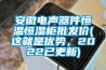 安徽電聲器件恒溫恒濕柜批發(fā)價(這就是優(yōu)勢，2022已更新)