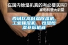 西城區(qū)高低溫除濕機(jī)，工業(yè)抽濕機(jī)  恒溫恒濕非標(biāo)機(jī)器