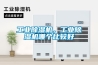 工業(yè)除濕機(jī)，工業(yè)除濕機(jī)哪個(gè)比較好