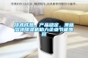 技術成熟、產(chǎn)品穩(wěn)定，澳藍溶液除濕機助力企業(yè)節(jié)能降耗