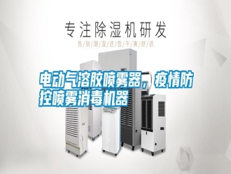 行業(yè)新聞電動氣溶膠噴霧器，疫情防控噴霧消毒機器
