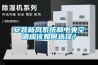 安裝新風(fēng)系統(tǒng)和中央空調(diào)應(yīng)該如何選擇？