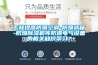 怎樣提高防爆空調(diào)-防爆冰箱-防爆除濕機等防爆電氣設(shè)備的相關(guān)知識學(xué)習(xí)？