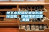 地下水泵房配電室防潮除濕機，防銹蝕防結(jié)露_重復
