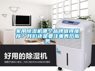企業(yè)新聞家用除濕機(jī)哪個(gè)品牌值得推薦？我們還是要注重售后服務(wù)