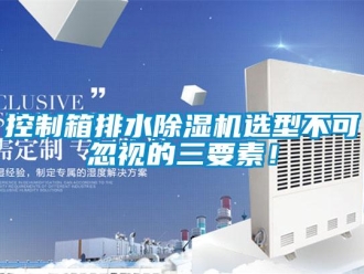 行業(yè)新聞控制箱排水除濕機(jī)選型不可忽視的三要素！