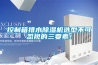 控制箱排水除濕機(jī)選型不可忽視的三要素！
