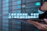 工業(yè)低溫除濕機，專家詳述工業(yè)低溫除濕機的簡介