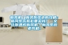 新風機／新風系統(tǒng)選購攻略：新風系統(tǒng)有必要買嗎？一文讓你速成新風機／新風系統(tǒng)老司機！