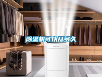 行業(yè)新聞除濕機(jī)可以開(kāi)多久