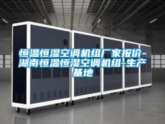 知識百科恒溫恒濕空調(diào)機(jī)組廠家報價-湖南恒溫恒濕空調(diào)機(jī)組-生產(chǎn)基地