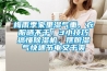 梅雨季家里濕氣重、衣服曬不干！3小技巧搞懂除濕機(jī)，擺脫濕氣快速節(jié)電又干爽