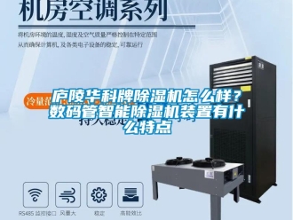 行業(yè)新聞廬陵華科牌除濕機(jī)怎么樣？數(shù)碼管智能除濕機(jī)裝置有什么特點(diǎn)
