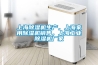 上海除濕機生產，上海家用除濕機銷售，上海工業(yè)除濕機廠家