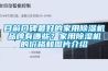 目前口碑最好的家用除濕機品牌有哪些？家用除濕機的價格和圖片介紹