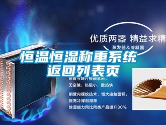 知識(shí)百科恒溫恒濕稱重系統(tǒng) 返回列表頁