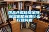 藥品倉庫除濕案例，除濕機能解決什么行業(yè)問題