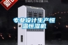 專業(yè)設(shè)計生產(chǎn)恒溫恒濕機(jī)