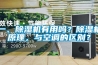一、除濕機(jī)有用嗎？除濕機(jī)原理，與空調(diào)的區(qū)別？
