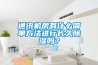 通訊機房有什么簡單方法進行長久除濕嗎？