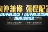 風(fēng)冷調(diào)溫型／風(fēng)冷降溫型防爆除濕機組