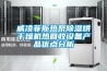 威凌菲斯熱泵除濕烘干燥機熱回收設備產(chǎn)品優(yōu)點分析