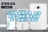 江蘇智能濕控機(jī) 除濕加濕一體機(jī)，除濕加濕一體機(jī)廠家報(bào)價(jià)