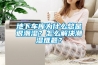 地下車庫為什么總是很潮濕？怎么解決潮濕難題？