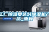 工廠除濕要選對除濕機產(chǎn)品_重復