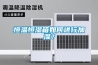 恒溫恒濕箱如何進(jìn)行加濕？