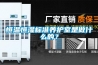 恒溫恒濕標(biāo)準(zhǔn)養(yǎng)護(hù)室是做什么的？