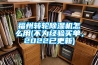 福州轉(zhuǎn)輪除濕機(jī)怎么用(不為經(jīng)驗(yàn)買單，2022已更新)