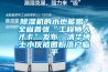 除濕機的水也能喝？全省首張“工程師人才卡”發(fā)布，清華博士小伙被圈粉落戶臨平