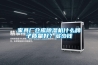 家具廠倉庫除濕機(jī)什么牌子質(zhì)量好？多少錢